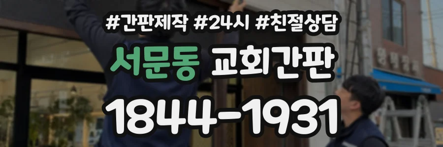 서문동 교회간판 상담 전화 1844-1931