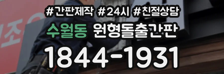 수월동 원형돌출간판 상담 전화 1844-1931