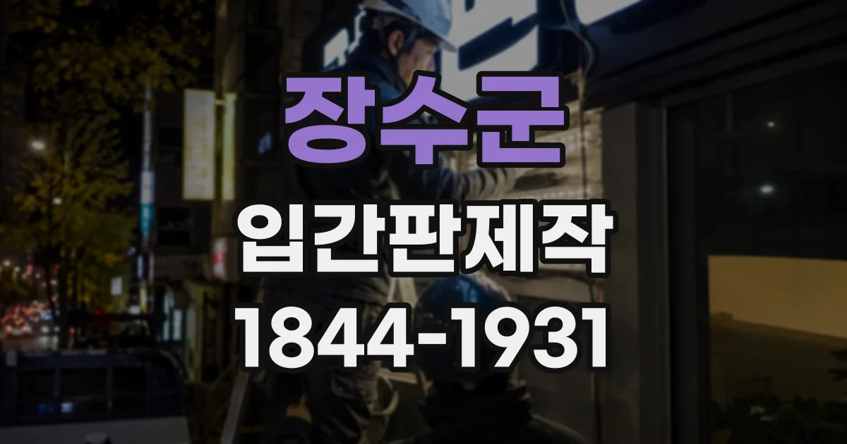 장수군 입간판제작