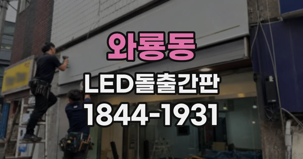 와룡동 LED돌출간판