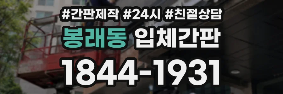 봉래동 입체간판 상담 전화 1844-1931
