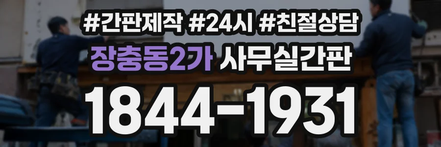 장충동2가 사무실간판 상담 전화 1844-1931