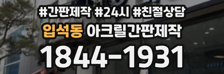 입석동 아크릴간판제작 상담 전화 1844-1931