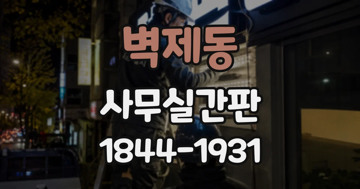 벽제동 사무실간판