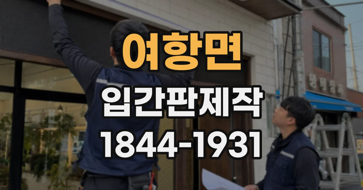 여항면 입간판제작