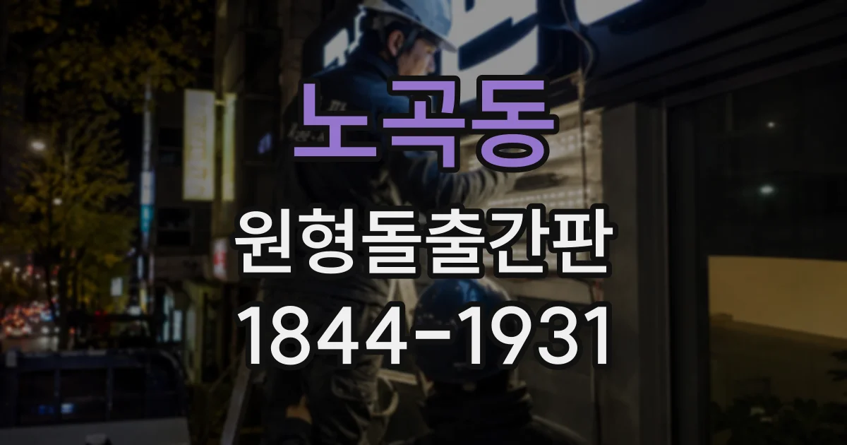 노곡동 원형돌출간판