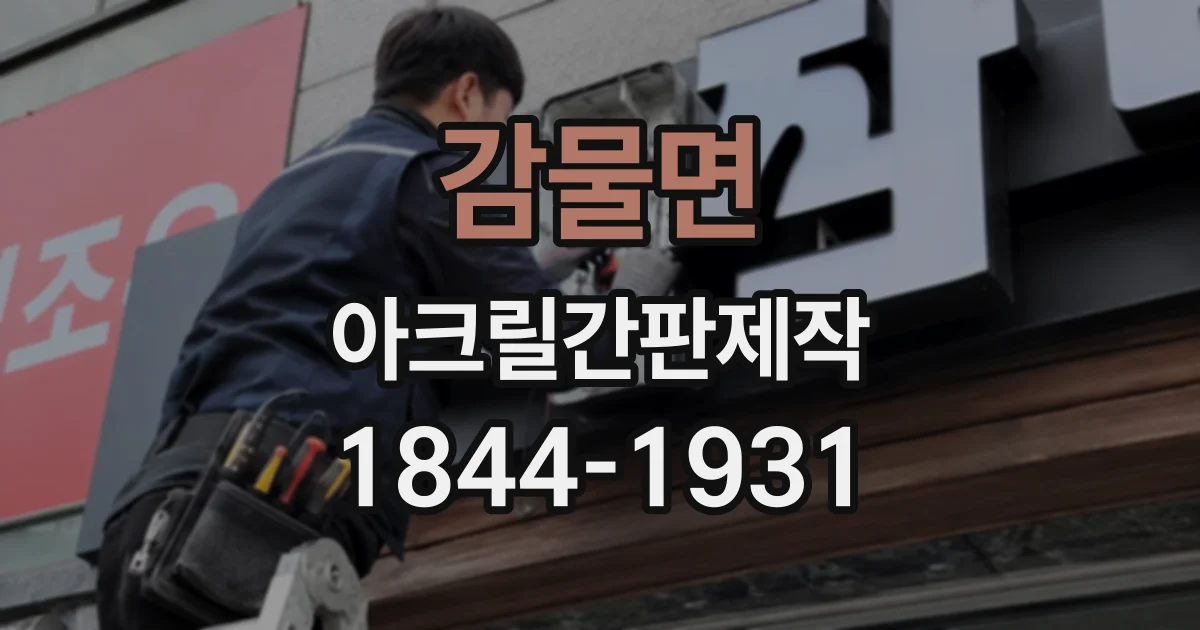 감물면 아크릴간판제작