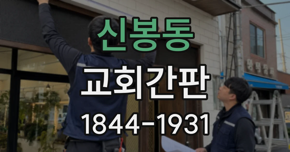 신봉동 교회간판