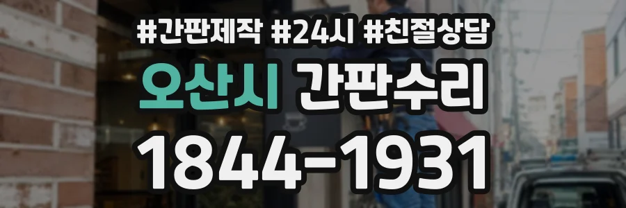 오산시 간판수리 상담 전화 1844-1931