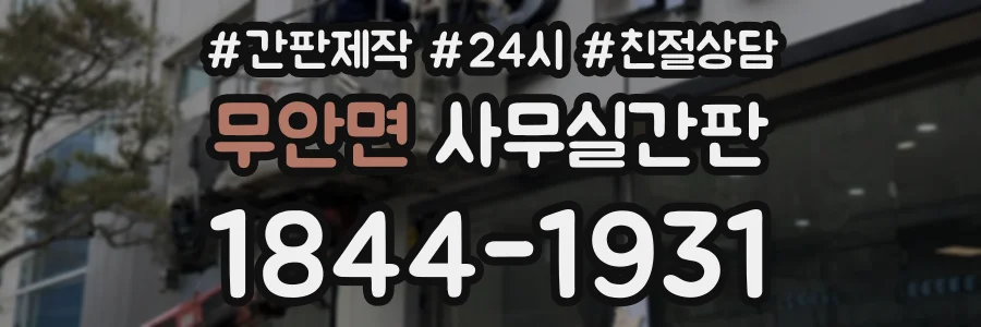 무안면 사무실간판 상담 전화 1844-1931