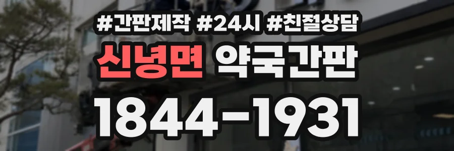 신녕면 약국간판 상담 전화 1844-1931
