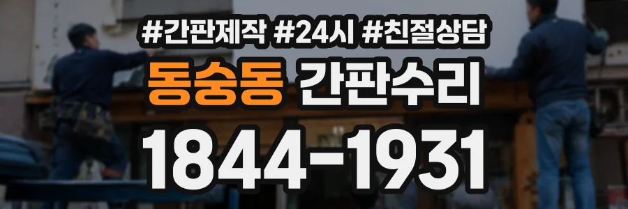 동숭동 간판수리 상담 전화 1844-1931
