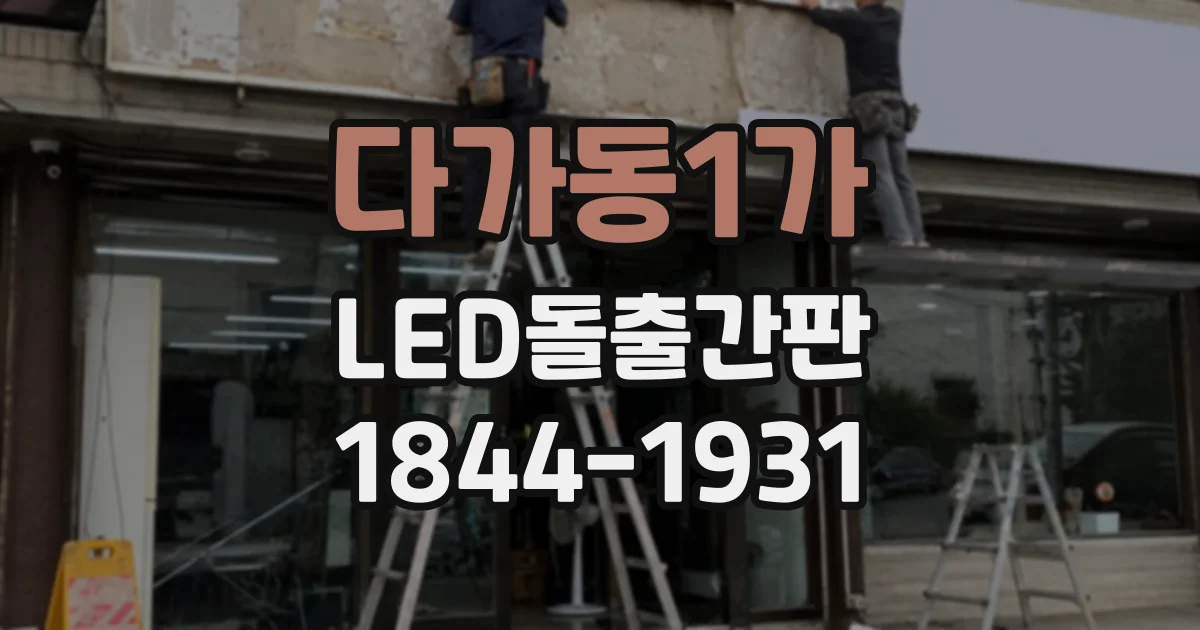 다가동1가 LED돌출간판