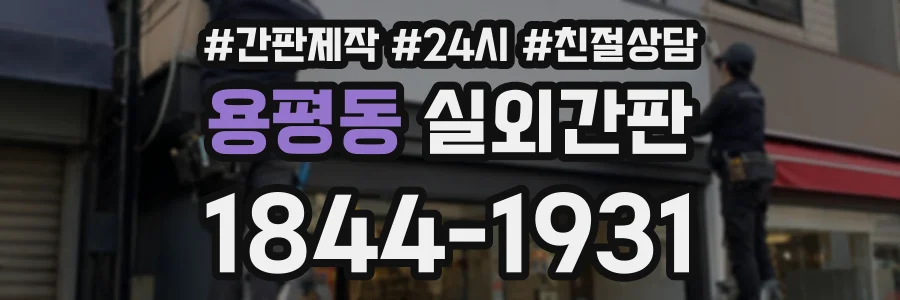 용평동 실외간판 상담 전화 1844-1931
