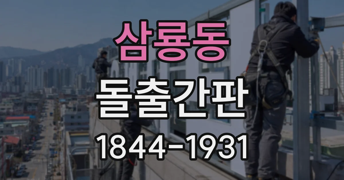 삼룡동 돌출간판