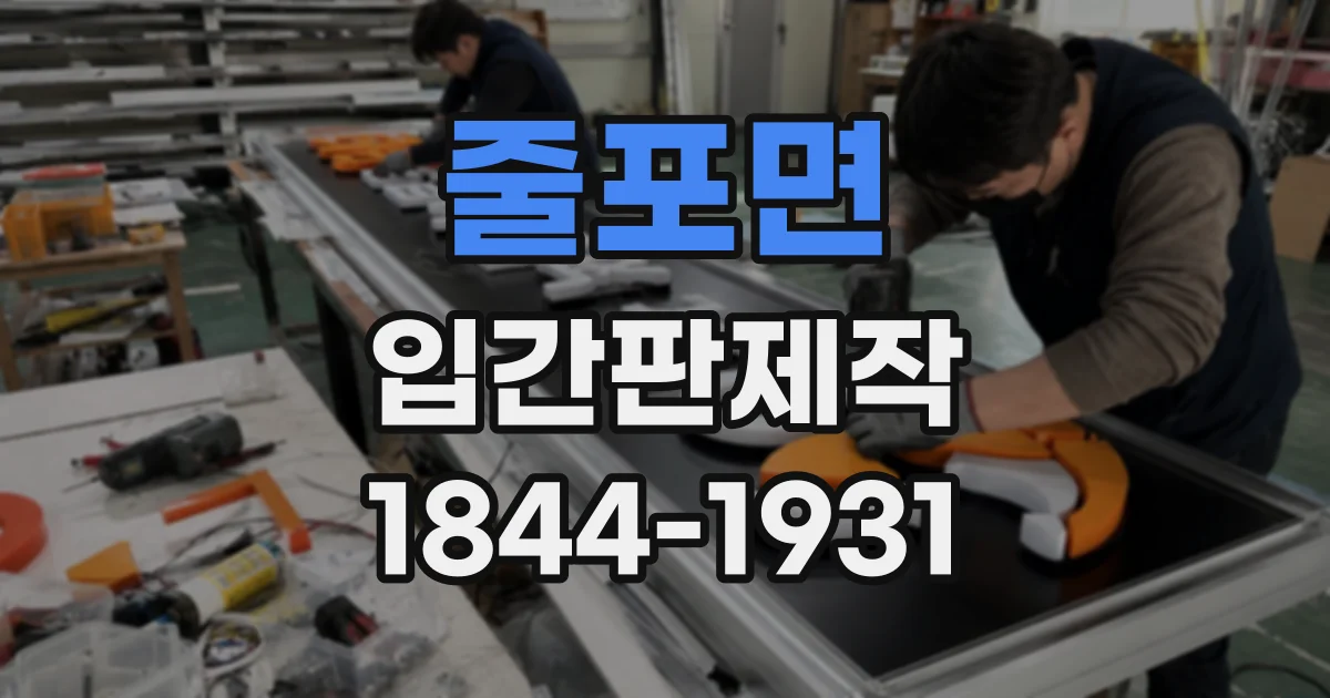 줄포면 입간판제작 입구가 여러 곳인 행사장의 효과적인 안내 전략