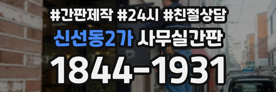 신선동2가 사무실간판 상담 전화 1844-1931