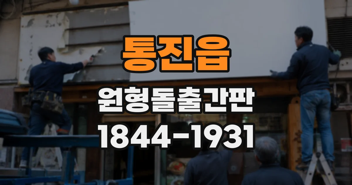 통진읍 원형돌출간판