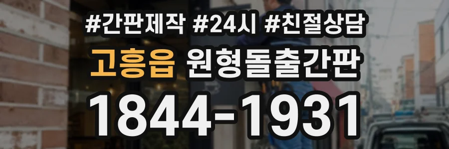 고흥읍 원형돌출간판 상담 전화 1844-1931