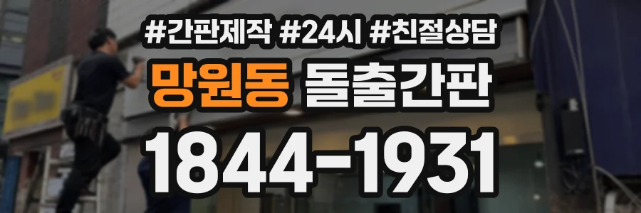 망원동 돌출간판 상담 전화 1844-1931