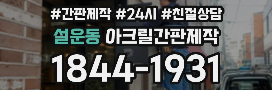 설운동 아크릴간판제작 상담 전화 1844-1931