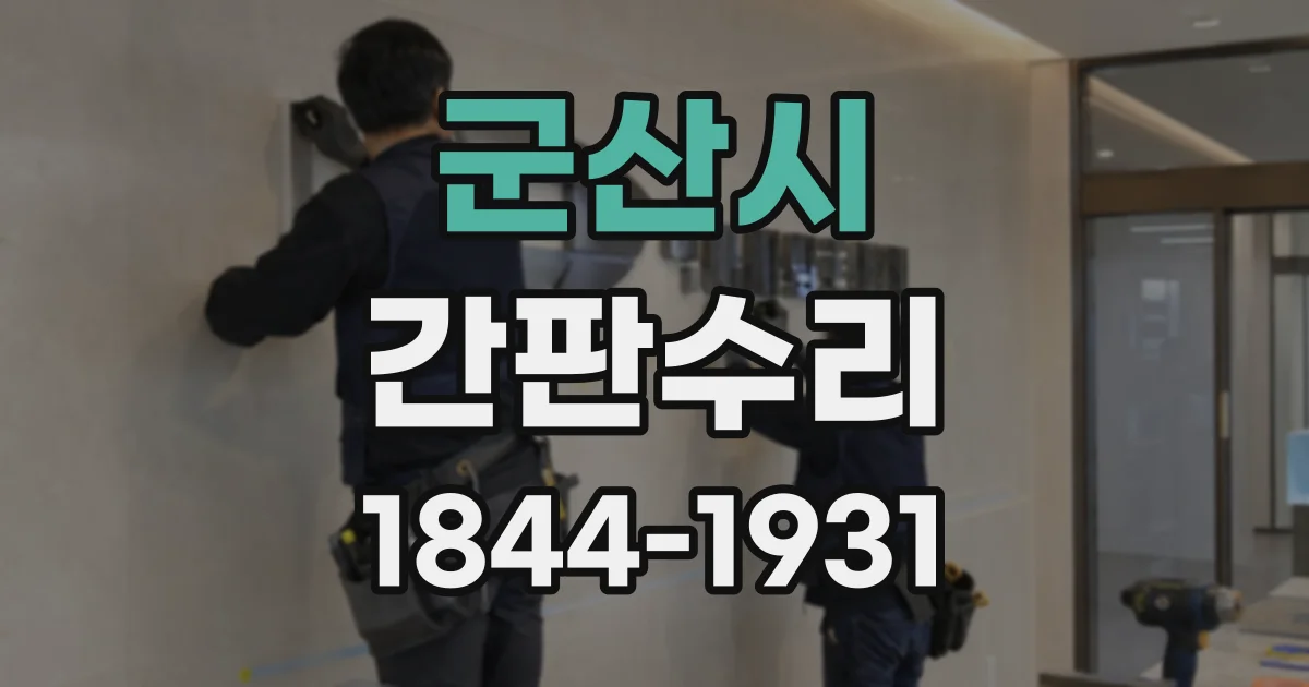 군산시 간판수리
