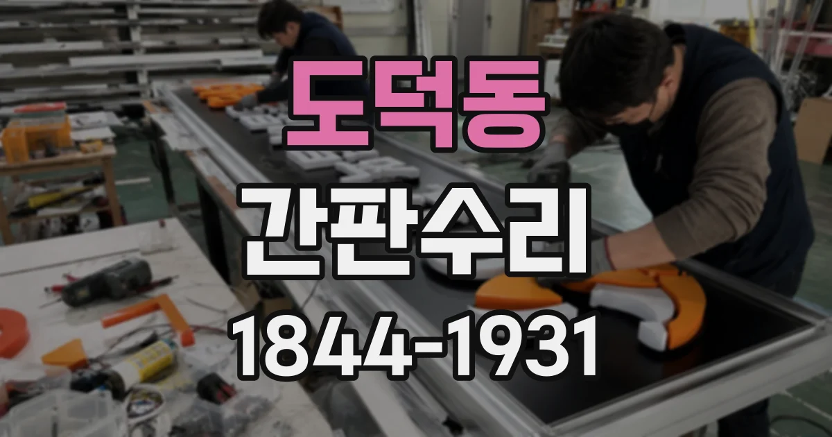 도덕동 간판수리