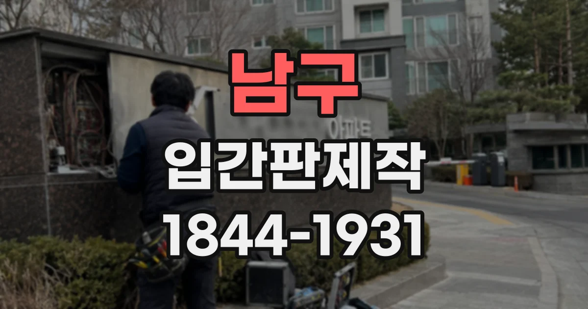 남구 입간판제작