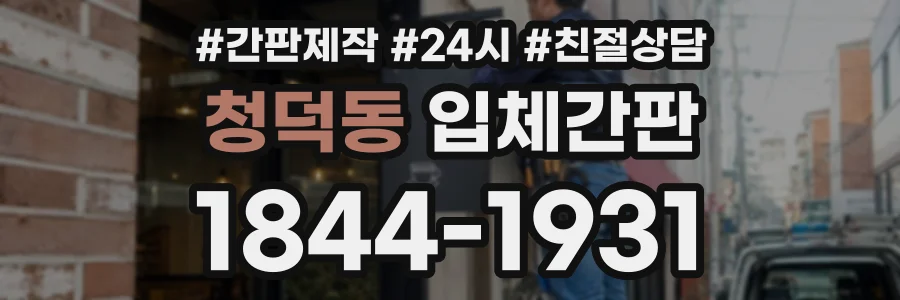 청덕동 입체간판 상담 전화 1844-1931