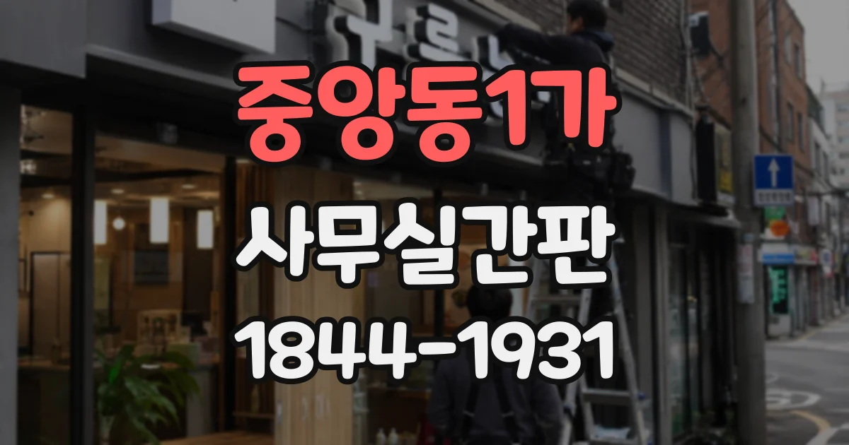 중앙동1가 사무실간판
