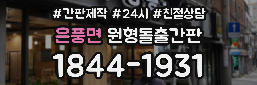 은풍면 원형돌출간판 상담 전화 1844-1931