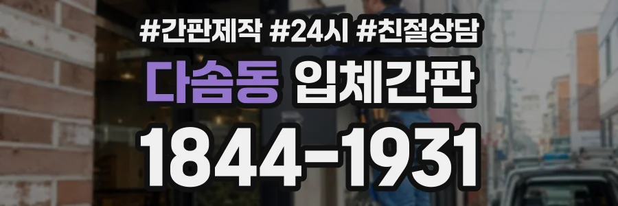 다솜동 입체간판 상담 전화 1844-1931