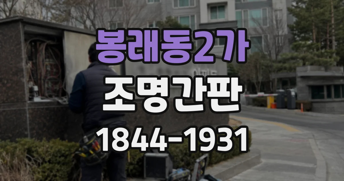 봉래동2가 조명간판
