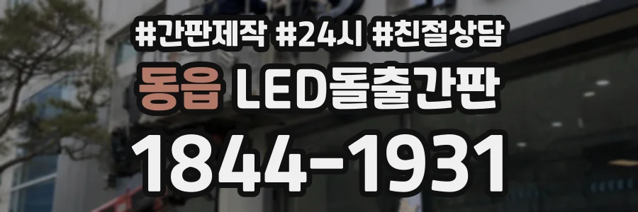 동읍 LED돌출간판 상담 전화 1844-1931