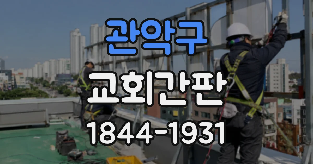 관악구 교회간판