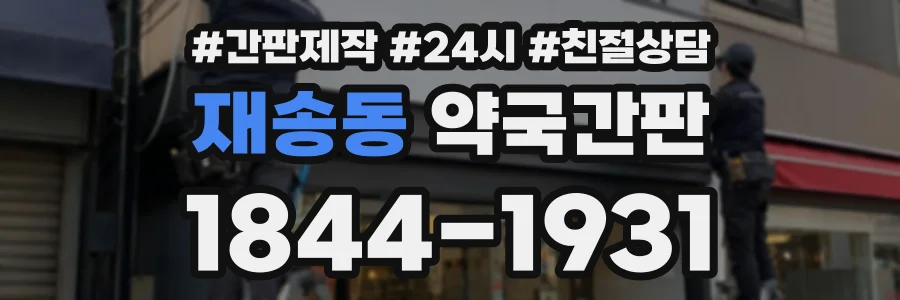 재송동 약국간판 상담 전화 1844-1931