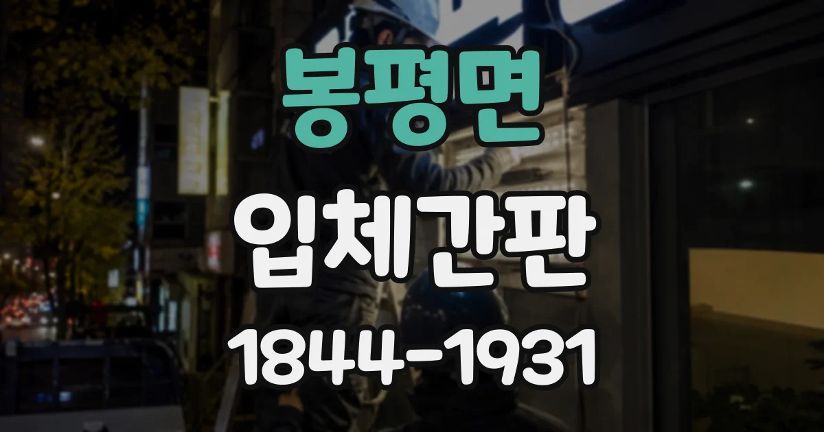 봉평면 입체간판