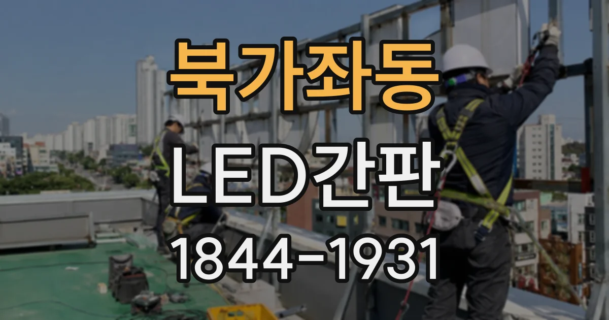 북가좌동 LED간판