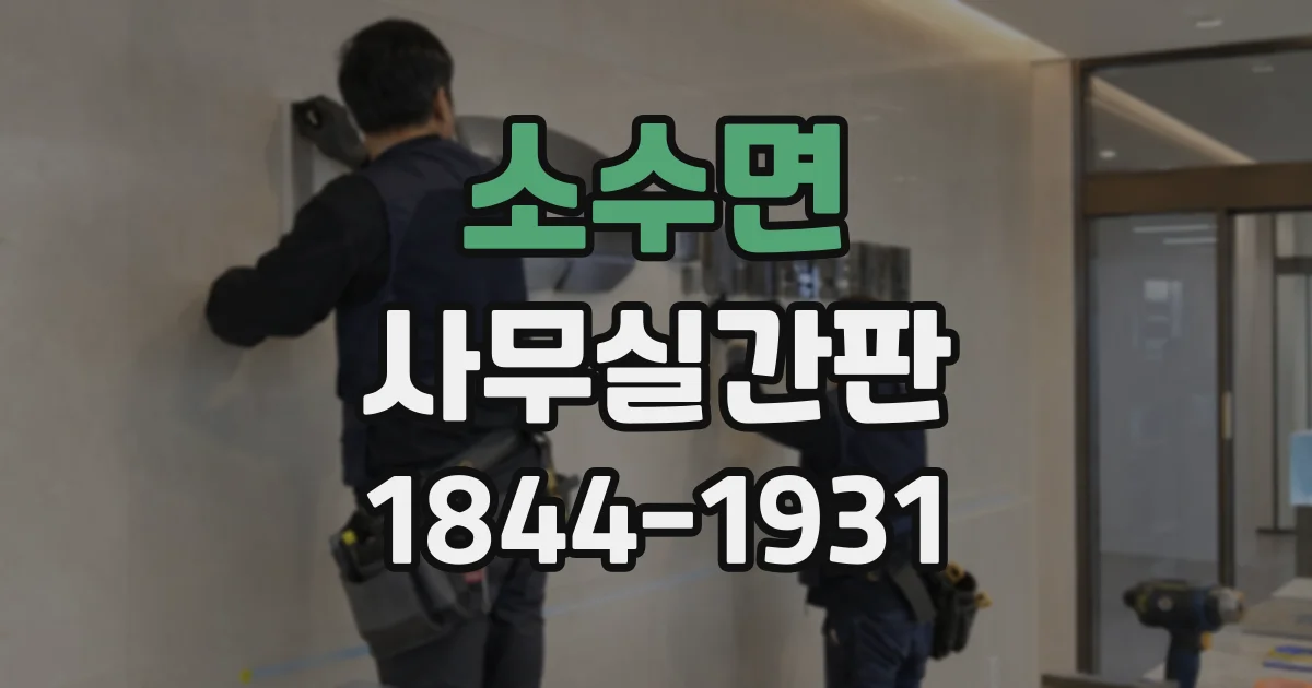 소수면 사무실간판