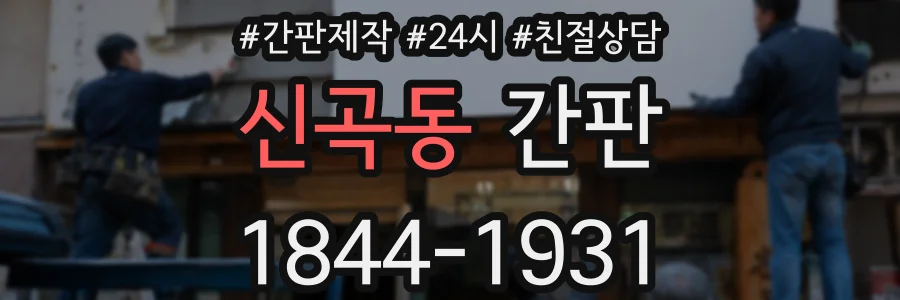 신곡동 간판