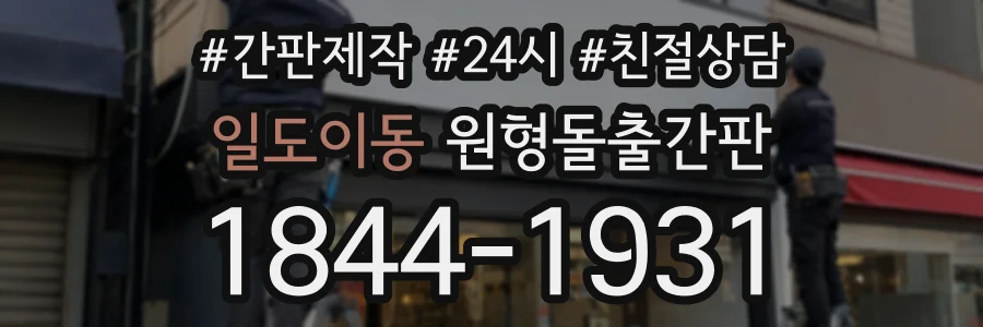 일도이동 원형돌출간판 상담 전화 1844-1931