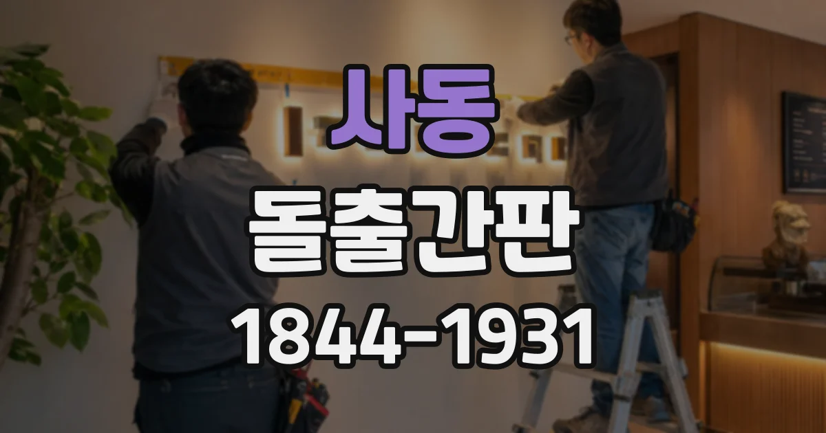 사동 돌출간판