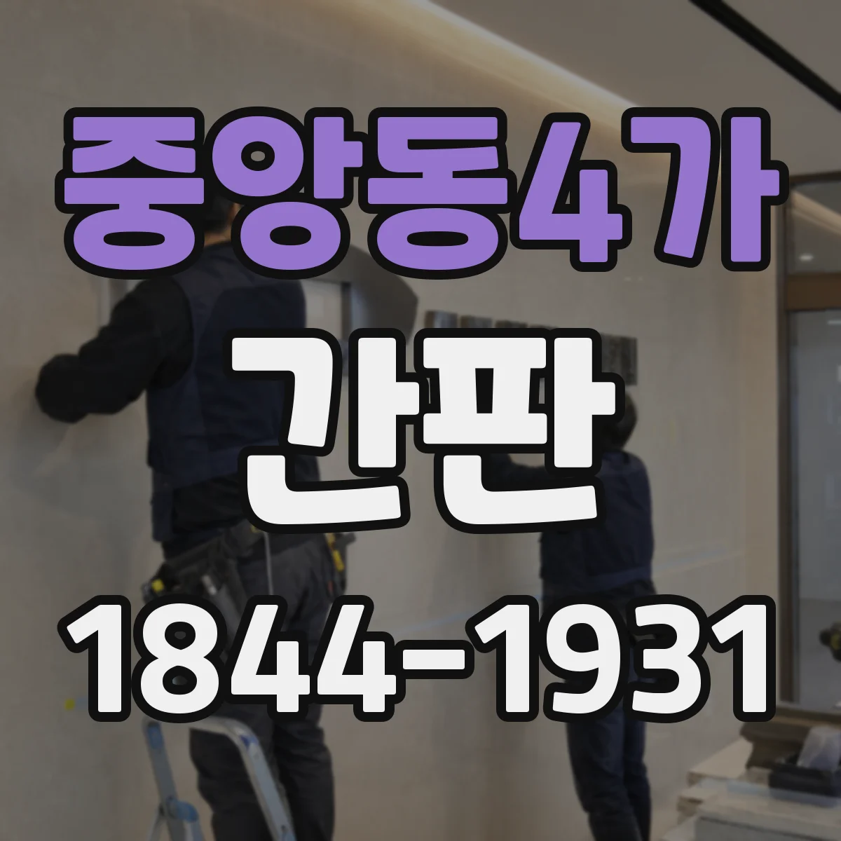 중앙동4가 간판