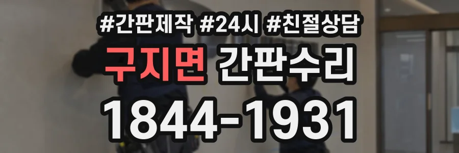 구지면 간판수리 상담 전화 1844-1931