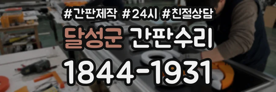 달성군 간판수리 상담 전화 1844-1931