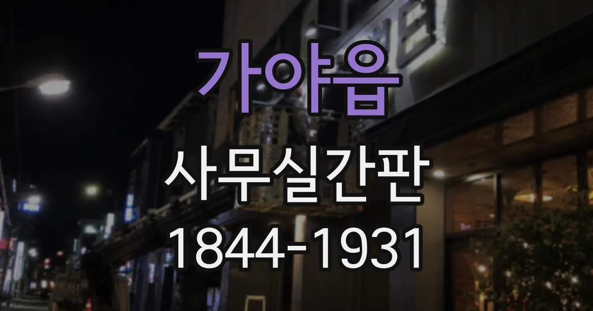 가야읍 사무실간판