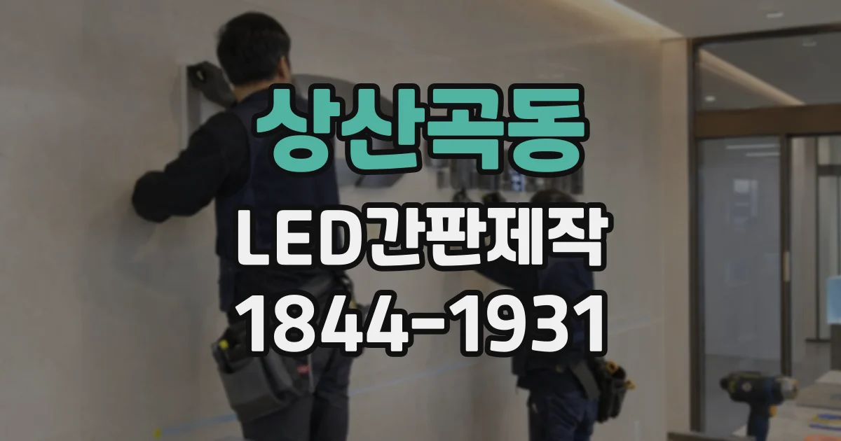 상산곡동 LED간판제작
