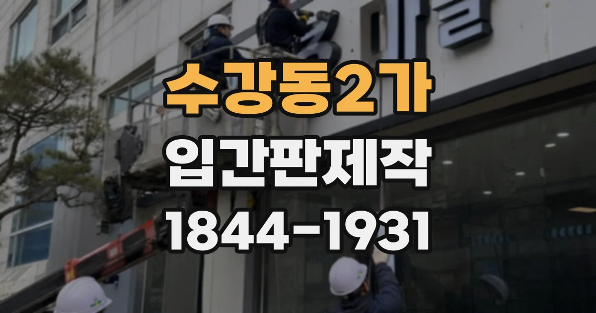 수강동2가 입간판제작