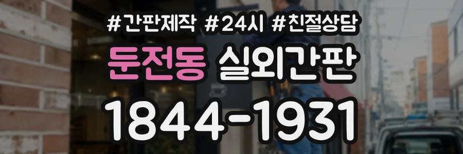 둔전동 실외간판 상담 전화 1844-1931