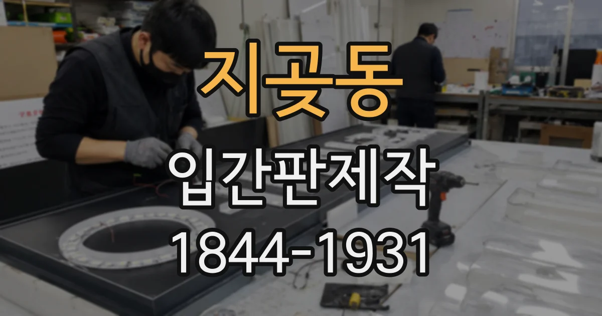 지곶동 입간판제작